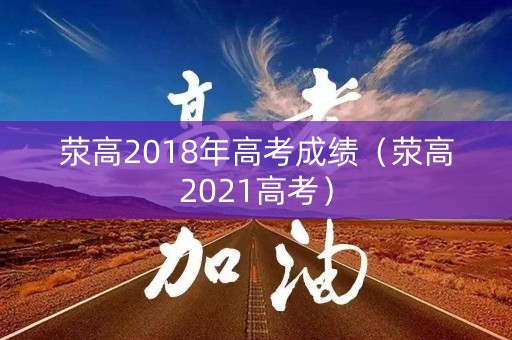 荥高2018年高考成绩（荥高2021高考）