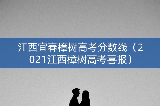 江西宜春樟树高考分数线（2021江西樟树高考喜报）