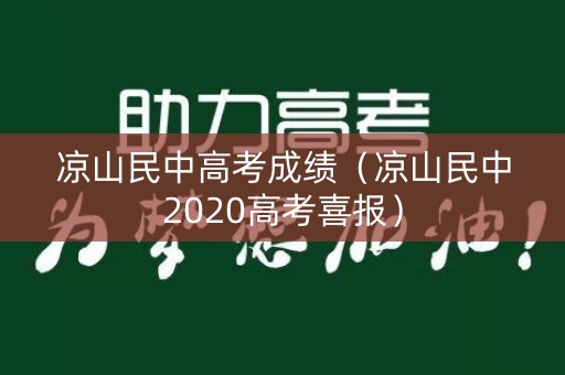 凉山民中高考成绩（凉山民中2020高考喜报）