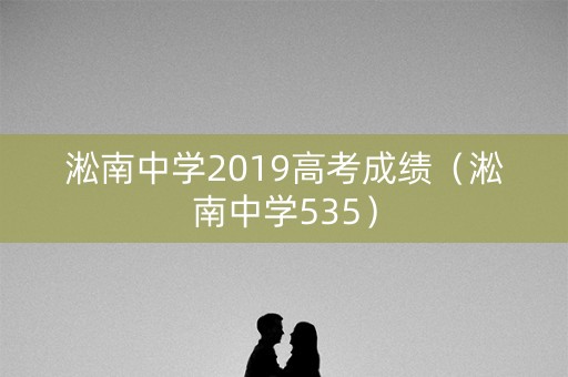 淞南中学2019高考成绩（淞南中学535）