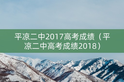 平凉二中2017高考成绩（平凉二中高考成绩2018）