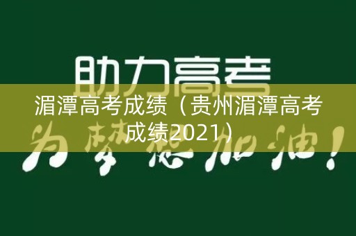 湄潭高考成绩（贵州湄潭高考成绩2021）