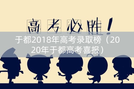于都2018年高考录取榜（2020年于都高考喜报）
