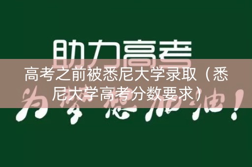 高考之前被悉尼大学录取（悉尼大学高考分数要求）