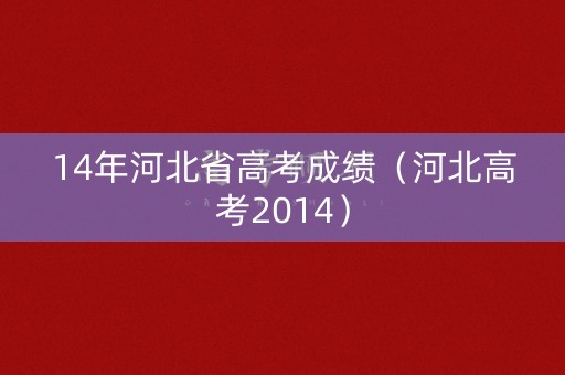 14年河北省高考成绩（河北高考2014）