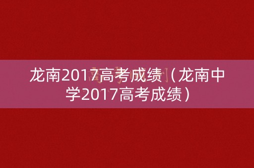 龙南2017高考成绩（龙南中学2017高考成绩）