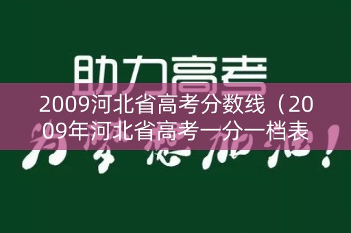 2009河北省高考分数线（2009年河北省高考一分一档表）