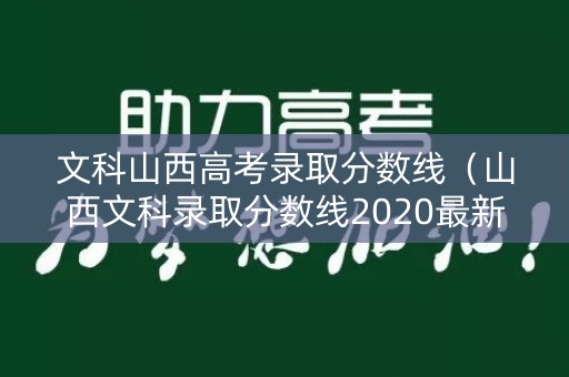 文科山西高考录取分数线（山西文科录取分数线2020最新）