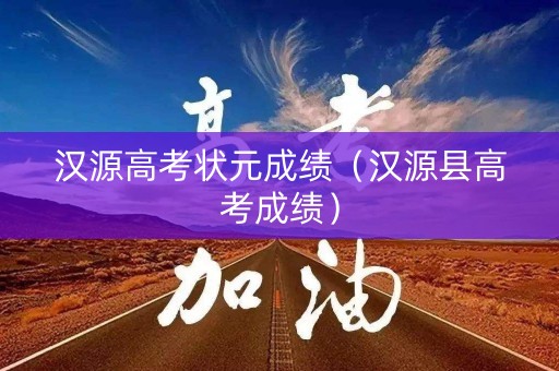 汉源高考状元成绩（汉源县高考成绩）