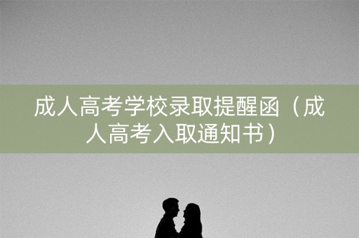 成人高考学校录取提醒函（成人高考入取通知书）