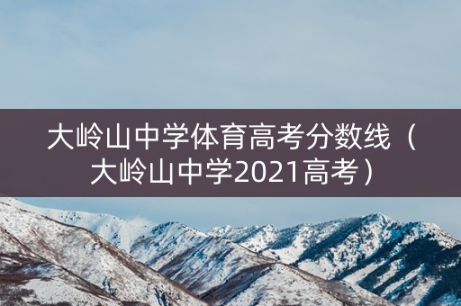大岭山中学体育高考分数线（大岭山中学2021高考）