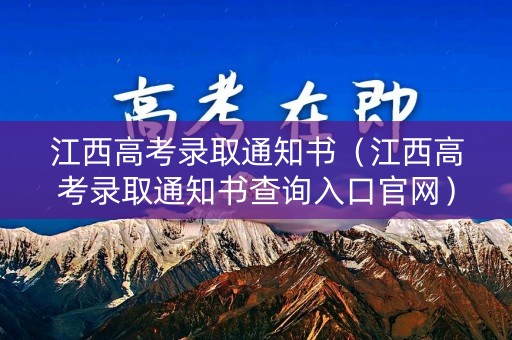 江西高考录取通知书（江西高考录取通知书查询入口官网）