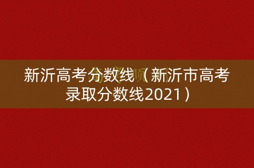 新沂高考分数线（新沂市高考录取分数线2021）