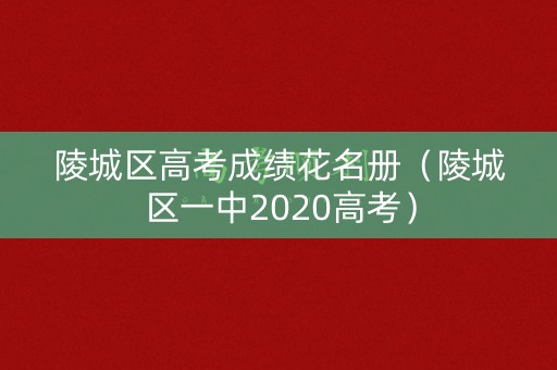 陵城区高考成绩花名册（陵城区一中2020高考）