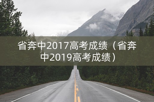 省奔中2017高考成绩（省奔中2019高考成绩）