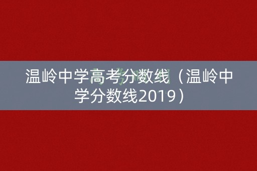 温岭中学高考分数线（温岭中学分数线2019）