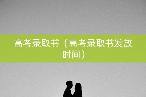 高考录取书（高考录取书发放时间）