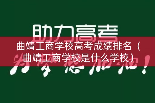 曲靖工商学校高考成绩排名（曲靖工商学校是什么学校）