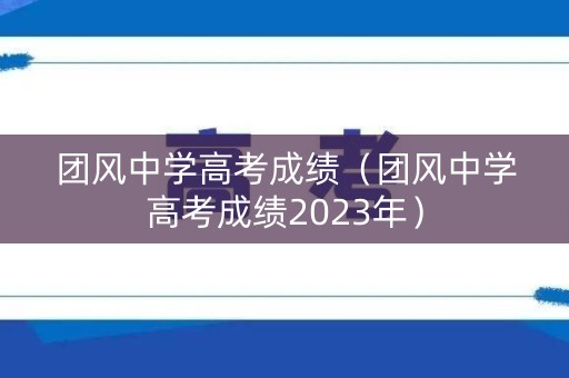 团风中学高考成绩（团风中学高考成绩2023年）