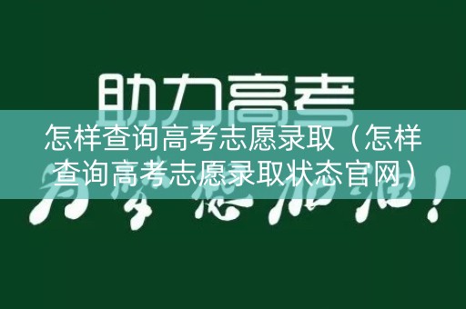 怎样查询高考志愿录取（怎样查询高考志愿录取状态官网）