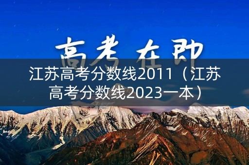 江苏高考分数线2011（江苏高考分数线2023一本）
