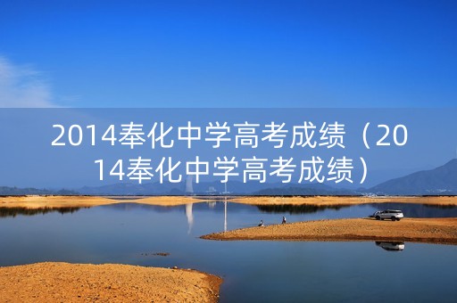 2014奉化中学高考成绩（2014奉化中学高考成绩）