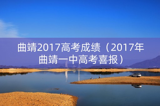 曲靖2017高考成绩（2017年曲靖一中高考喜报）