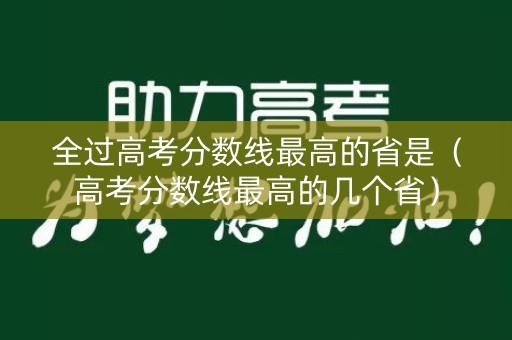 全过高考分数线最高的省是（高考分数线最高的几个省）