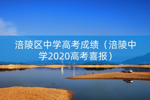 涪陵区中学高考成绩（涪陵中学2020高考喜报）