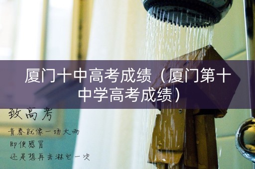 厦门十中高考成绩（厦门第十中学高考成绩）