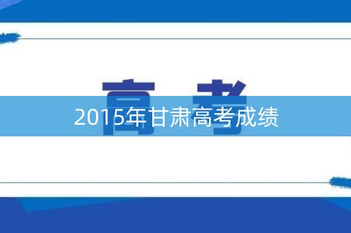 2015年甘肃高考成绩