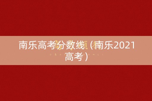 南乐高考分数线（南乐2021高考）