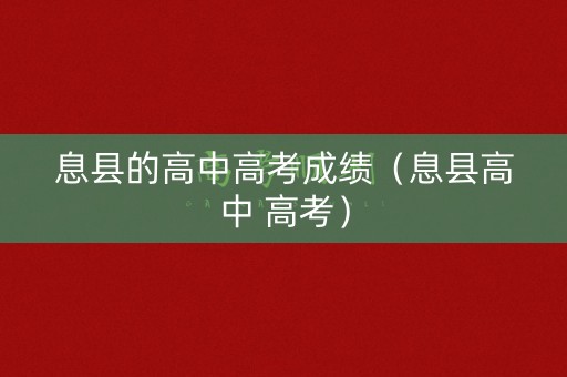 息县的高中高考成绩（息县高中 高考）