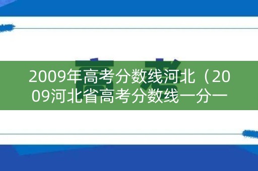 2009年高考分数线河北（2009河北省高考分数线一分一段）