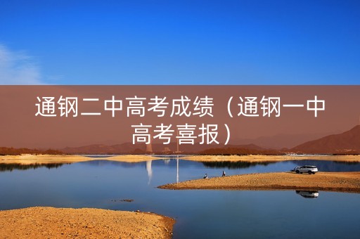 通钢二中高考成绩（通钢一中高考喜报）