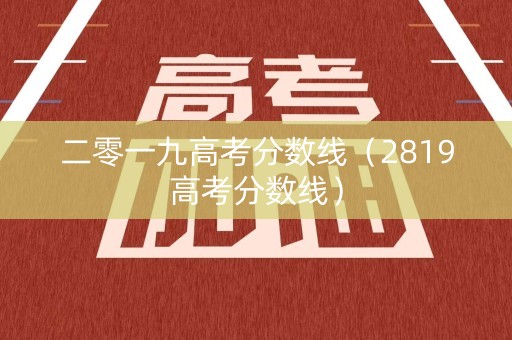 二零一九高考分数线（2819高考分数线）