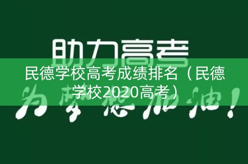 民德学校高考成绩排名（民德学校2020高考）