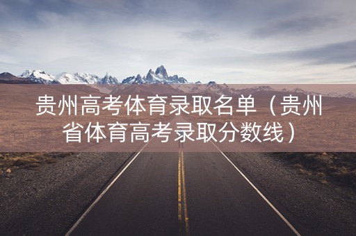 贵州高考体育录取名单（贵州省体育高考录取分数线）