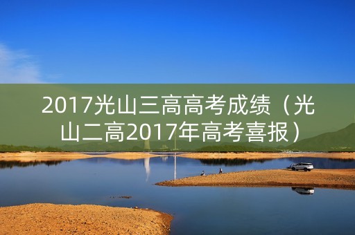 2017光山三高高考成绩（光山二高2017年高考喜报）