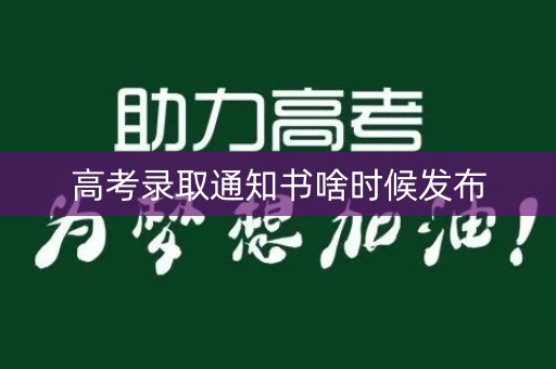 高考录取通知书啥时候发布