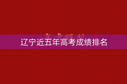 辽宁近五年高考成绩排名