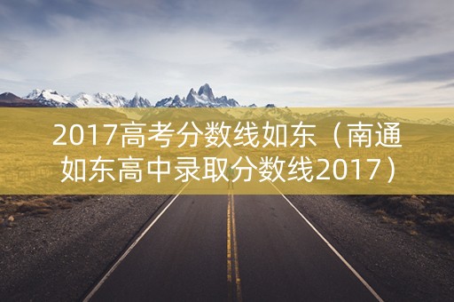 2017高考分数线如东（南通如东高中录取分数线2017）