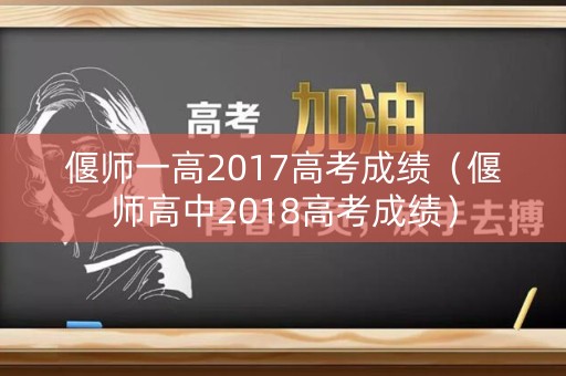 偃师一高2017高考成绩（偃师高中2018高考成绩）