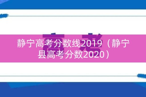 静宁高考分数线2019（静宁县高考分数2020）
