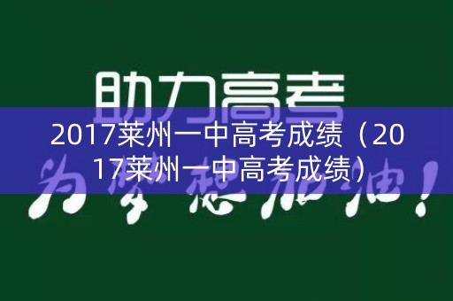 2017莱州一中高考成绩（2017莱州一中高考成绩）