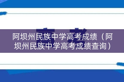 阿坝州民族中学高考成绩（阿坝州民族中学高考成绩查询）