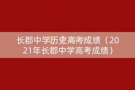 长郡中学历史高考成绩（2021年长郡中学高考成绩）