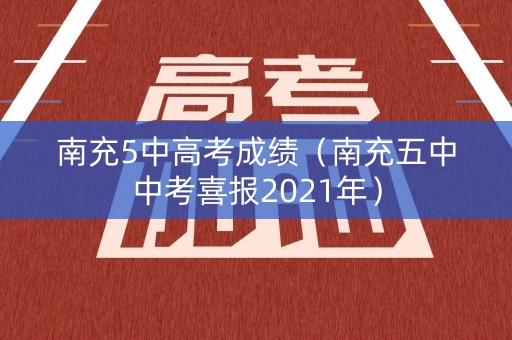 南充5中高考成绩（南充五中中考喜报2021年）