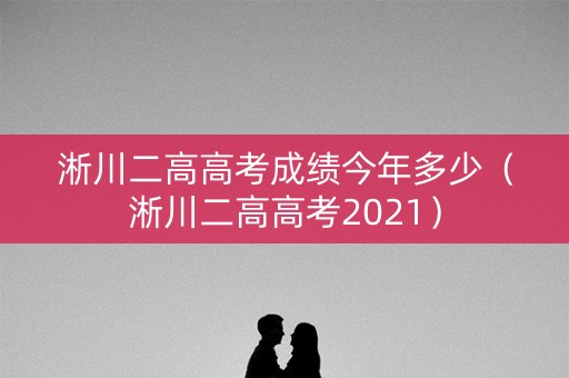 淅川二高高考成绩今年多少（淅川二高高考2021）