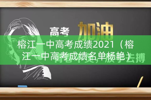 榕江一中高考成绩2021（榕江一中高考成绩名单杨艳）